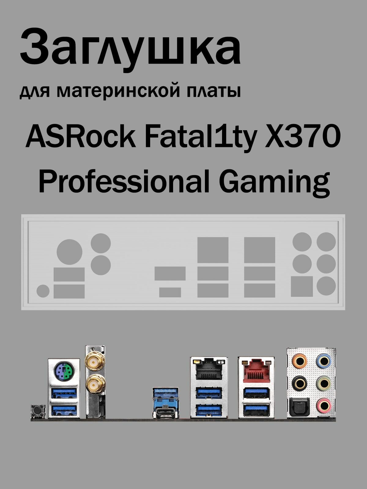 Заглушка для материнской платы ASRock Fatal1ty X370 Professional Gaming белая