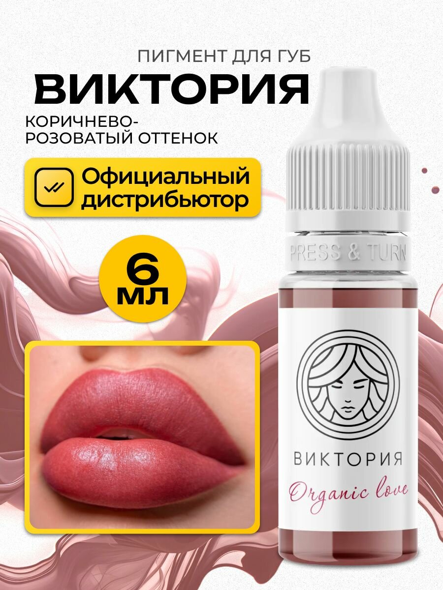 FACE Виктория Organic Love Пигмент для татуажа, перманентного макияжа губ, 6мл