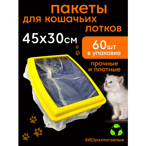 Пакеты для кошачьего лотка Пакеты для лотка 45х30 см 60 шт