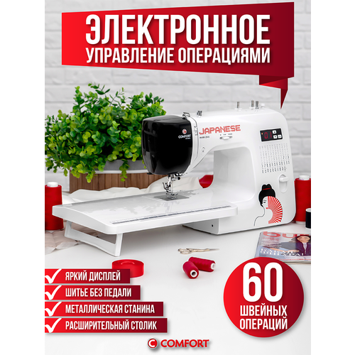 Швейная машина Comfort 2545 60 операций нитевдеватель столик в комплекте электронное управление 18132₽