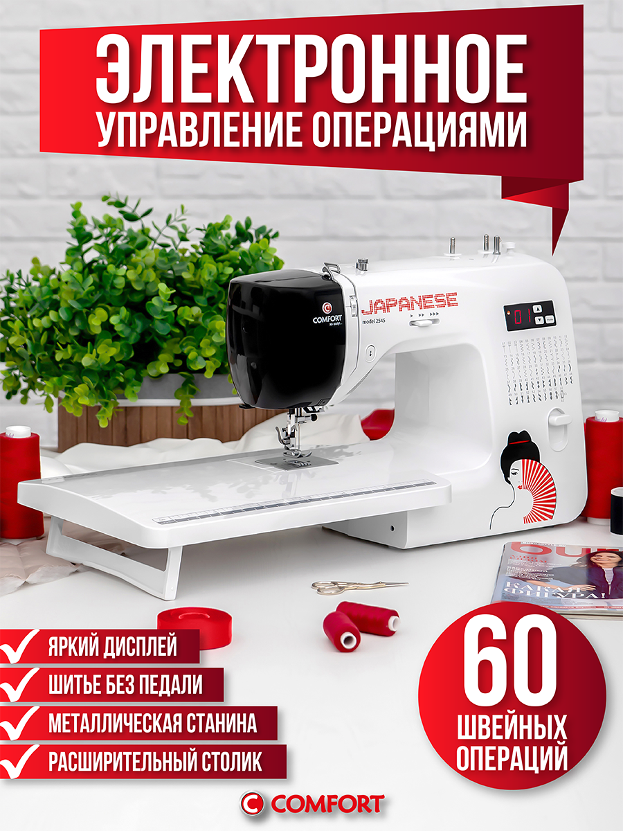 Швейная машина Comfort 2545, 60 операций, нитевдеватель, столик в комплекте, электронное управление