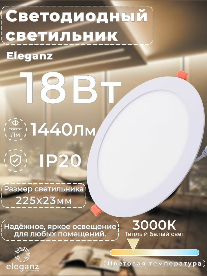 Cветильник потолочный металлический "Eleganz" 18вт, 220в круглый 3000К, для натяжного и подвесного потолка, белый, 1 шт.