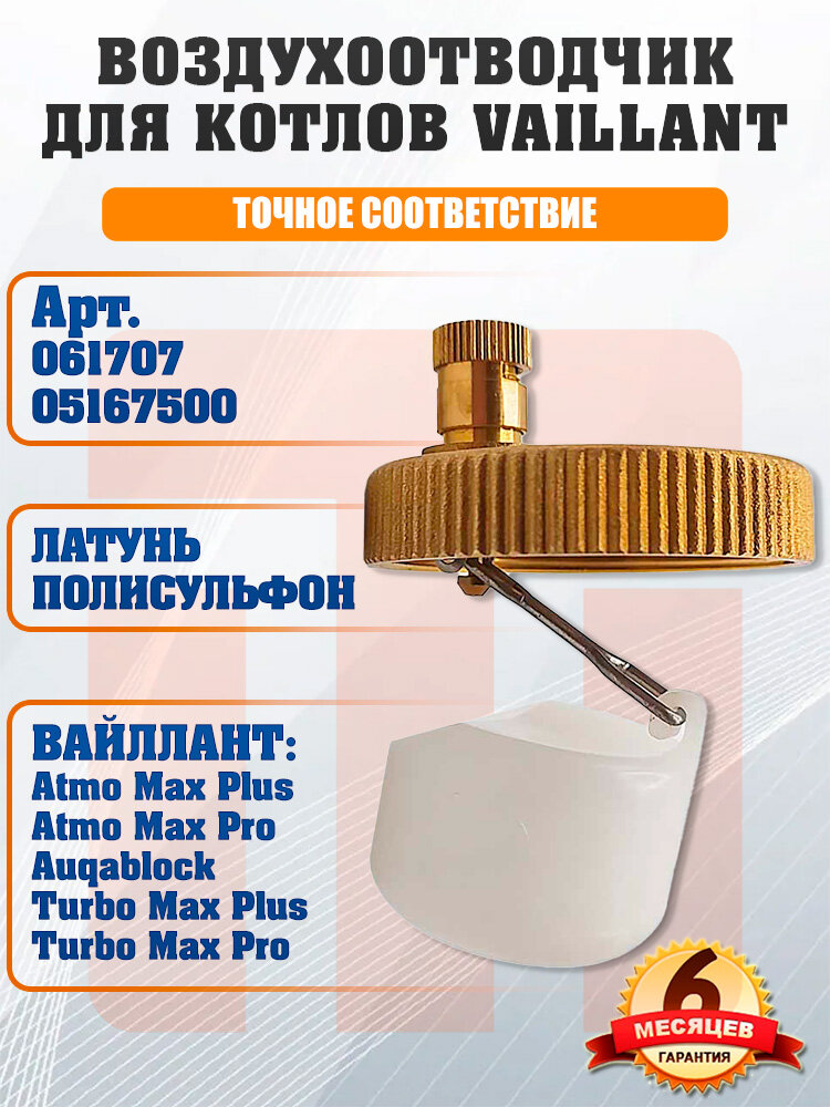 Воздухоотводчик на котлы VAILLANT Atmo Max Auqablock Turbo Max 061707, 05167500