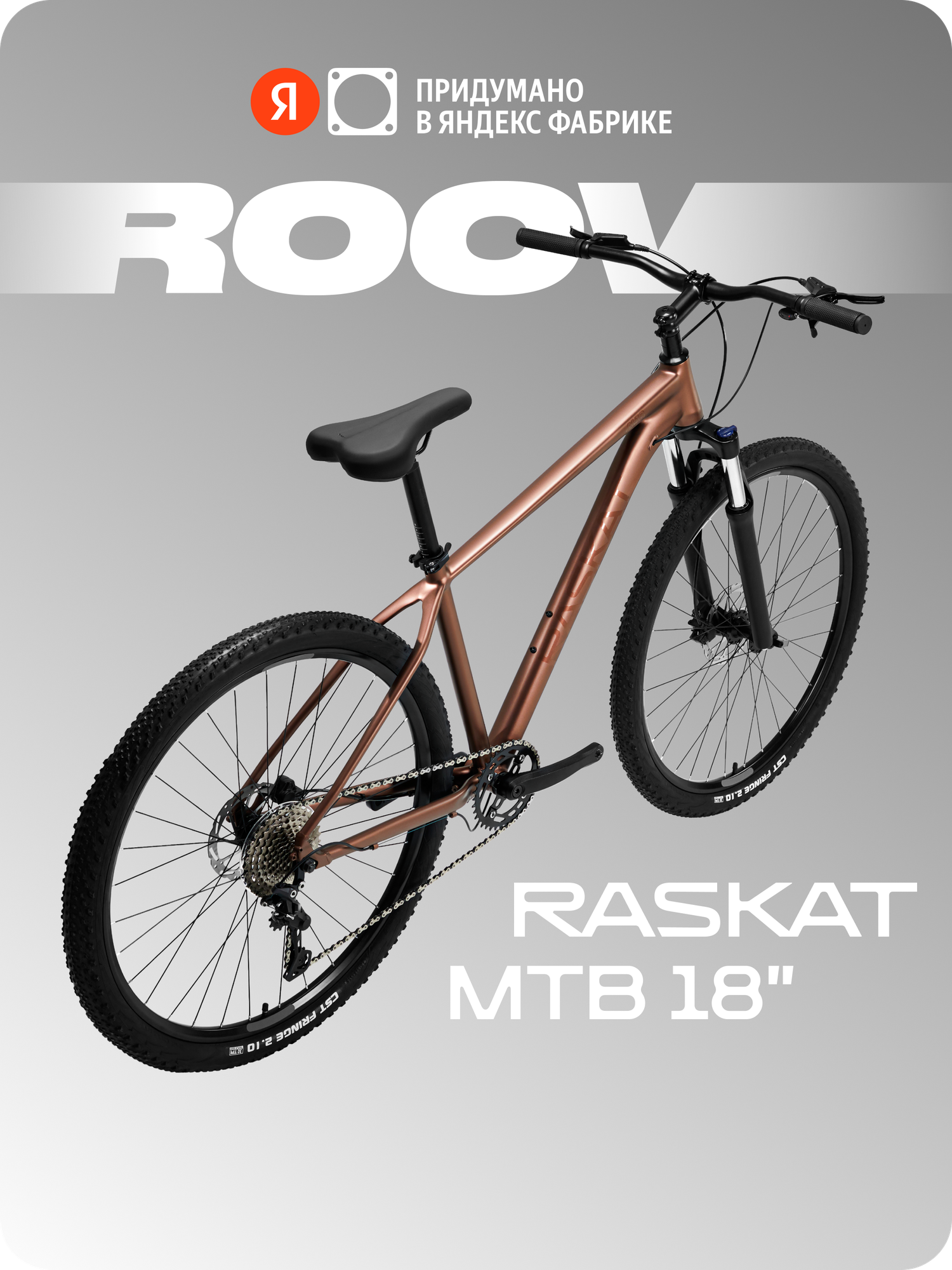 29" Велосипед Raskat Roov, 18" алюминий, гидравлика, Copper Rush