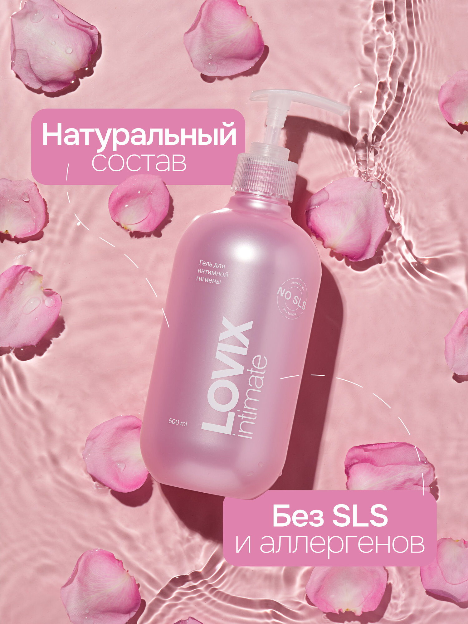 Картинки Гель для интимной гигиены LOVIX - ежедневный уход с натуральными экстрактами, 500 мл