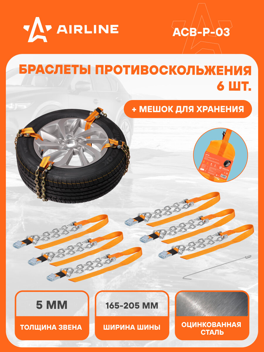 Цепи (браслеты) противоскольжения для лег. авто (колёса 165-205 мм), к-т 6 шт. ACB-P-03 AIRLINE