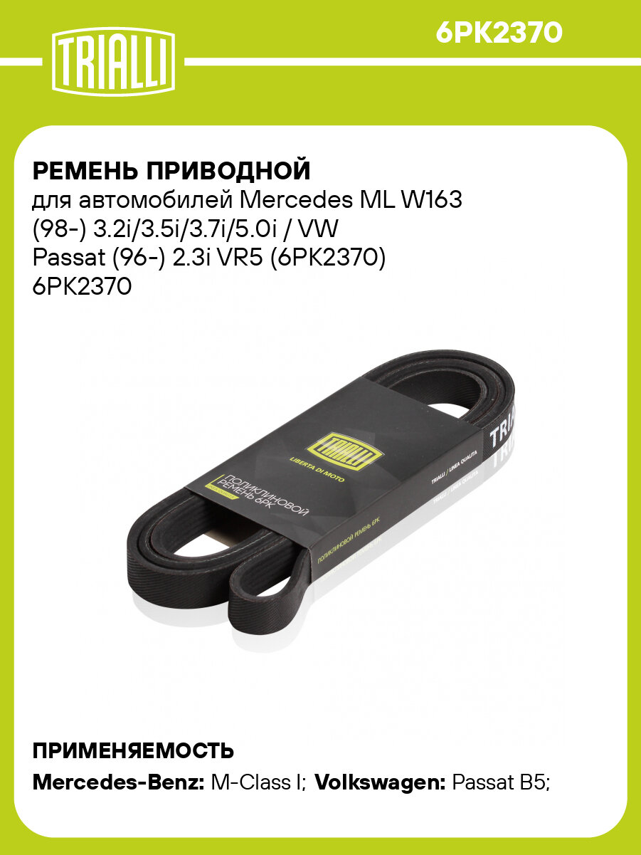 Ремень приводной для автомобилей Mercedes ML W163 (98-) 3.2i/3.5i/3.7i/5.0i / VW Passat (96-) 2.3i VR5 (6PK2370) 6PK2370 TRIALLI