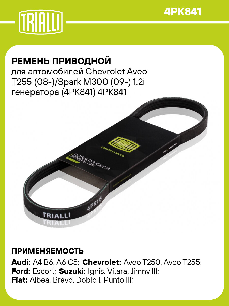 Ремень приводной для автомобилей Chevrolet Aveo T255 (08-)/Spark M300 (09-) 1.2i генератора (4PK841) 4PK841 TRIALLI