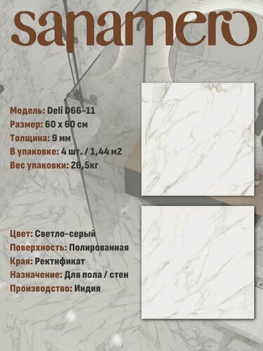 Изображение товара Керамогранит Sanamero Deli D66-11 серый полированный (60х60 см), 1.44 м2, 4 шт/уп