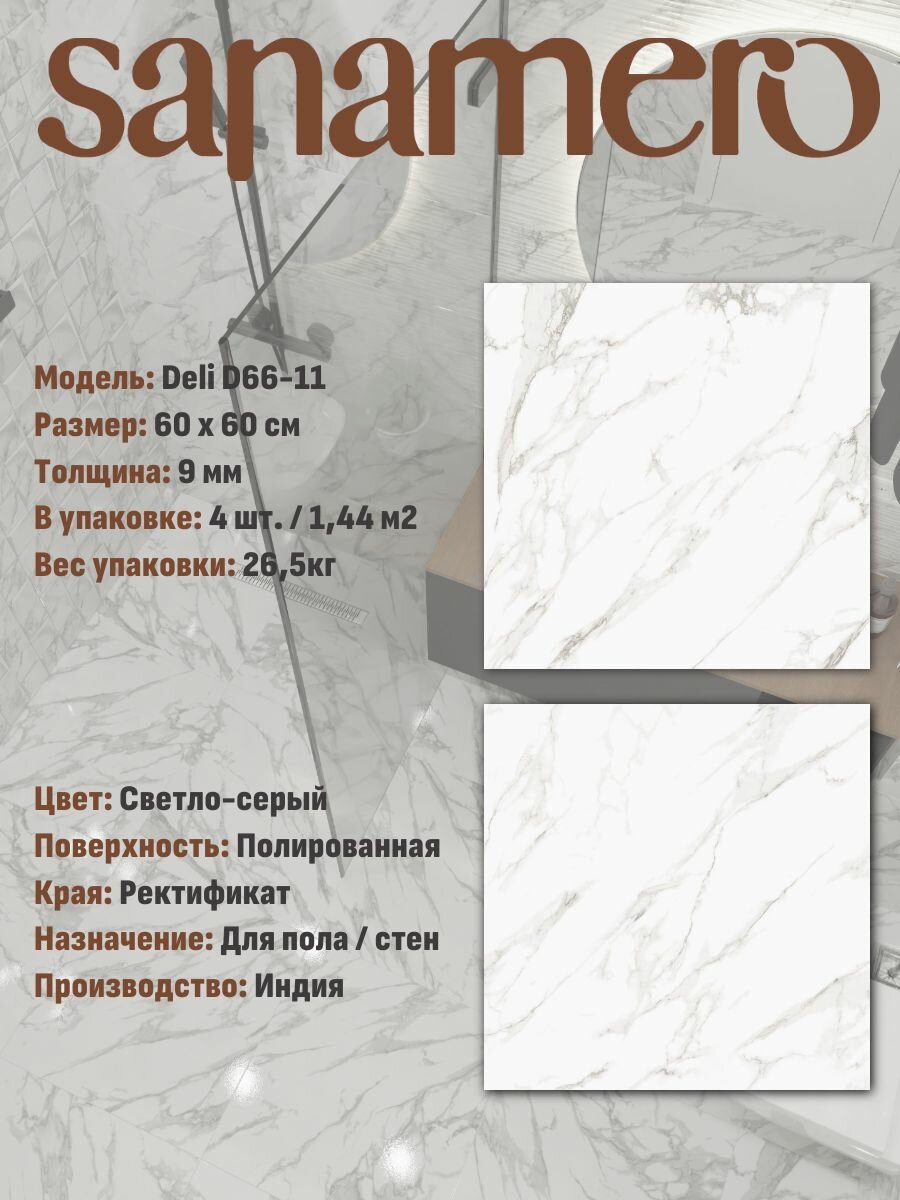 Керамогранит Sanamero Deli D66-11 серый полированный (60х60 см) 1.44 м2 4 шт/уп