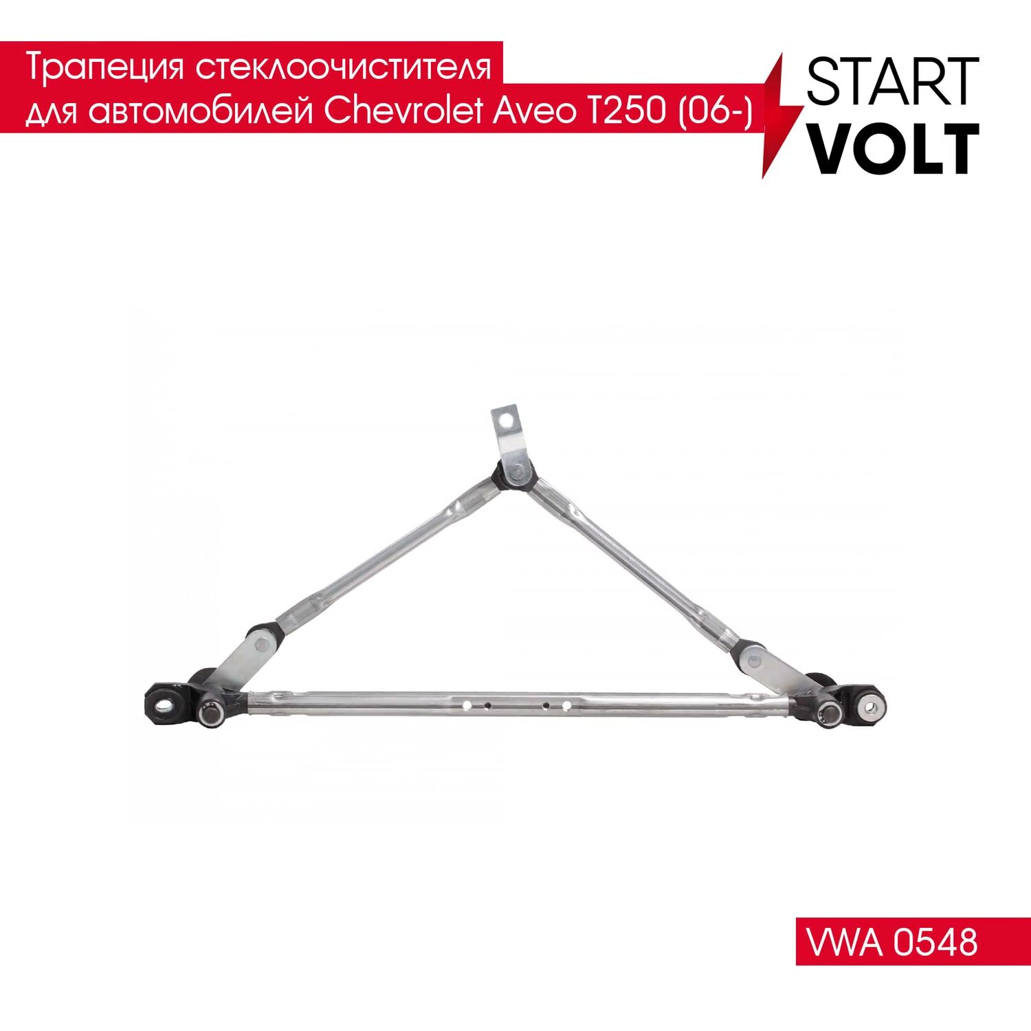Трапеция стеклоочистителя для автомобилей Chevrolet Aveo T250 (06-) VWA 0548 StartVolt — фото 1