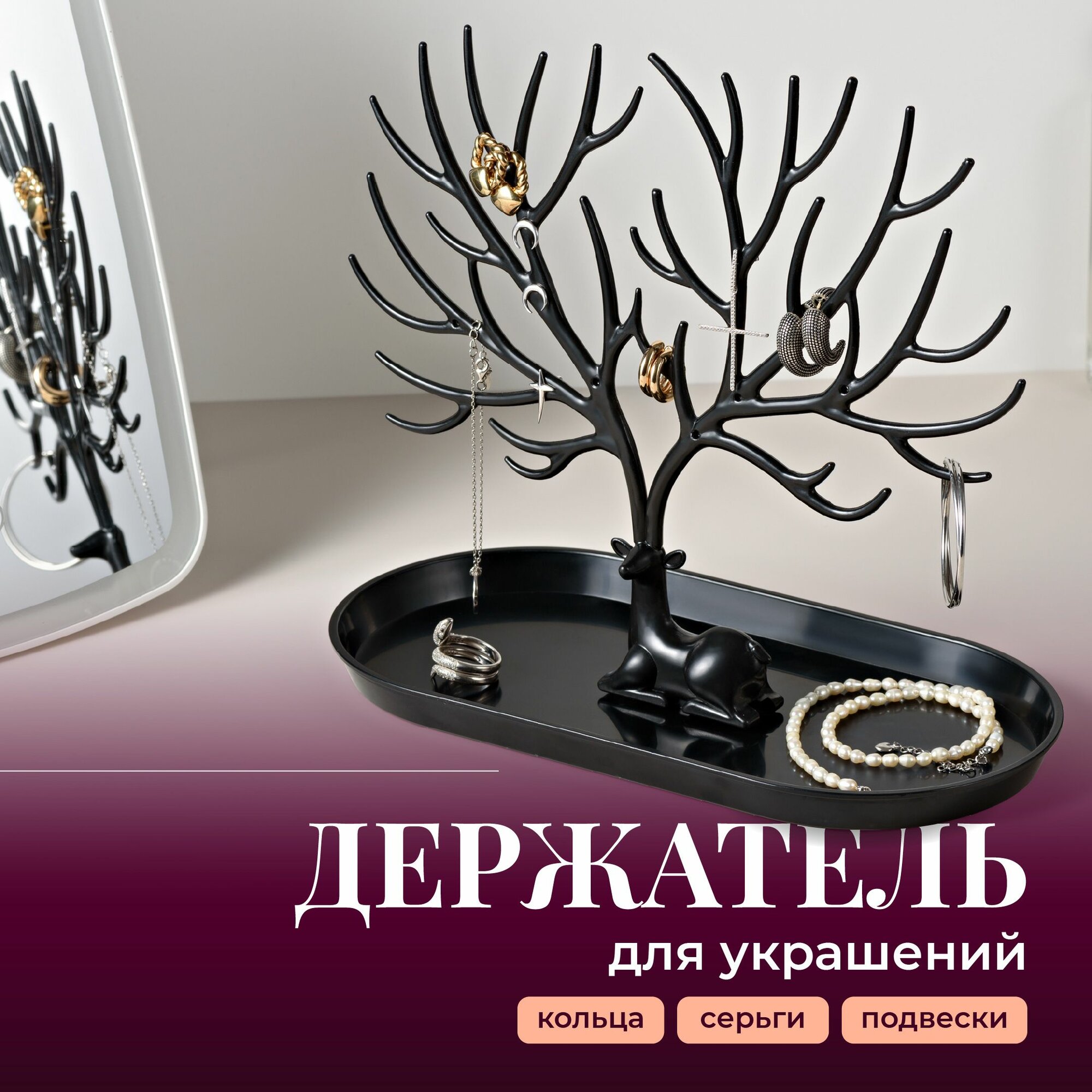 Подставка для украшений 12.5 см, черный