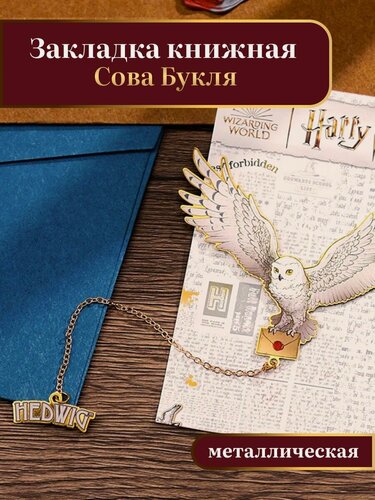 Изображение товара Закладка книжная металлическая фэндом Гарри Поттер "Сова Букля"