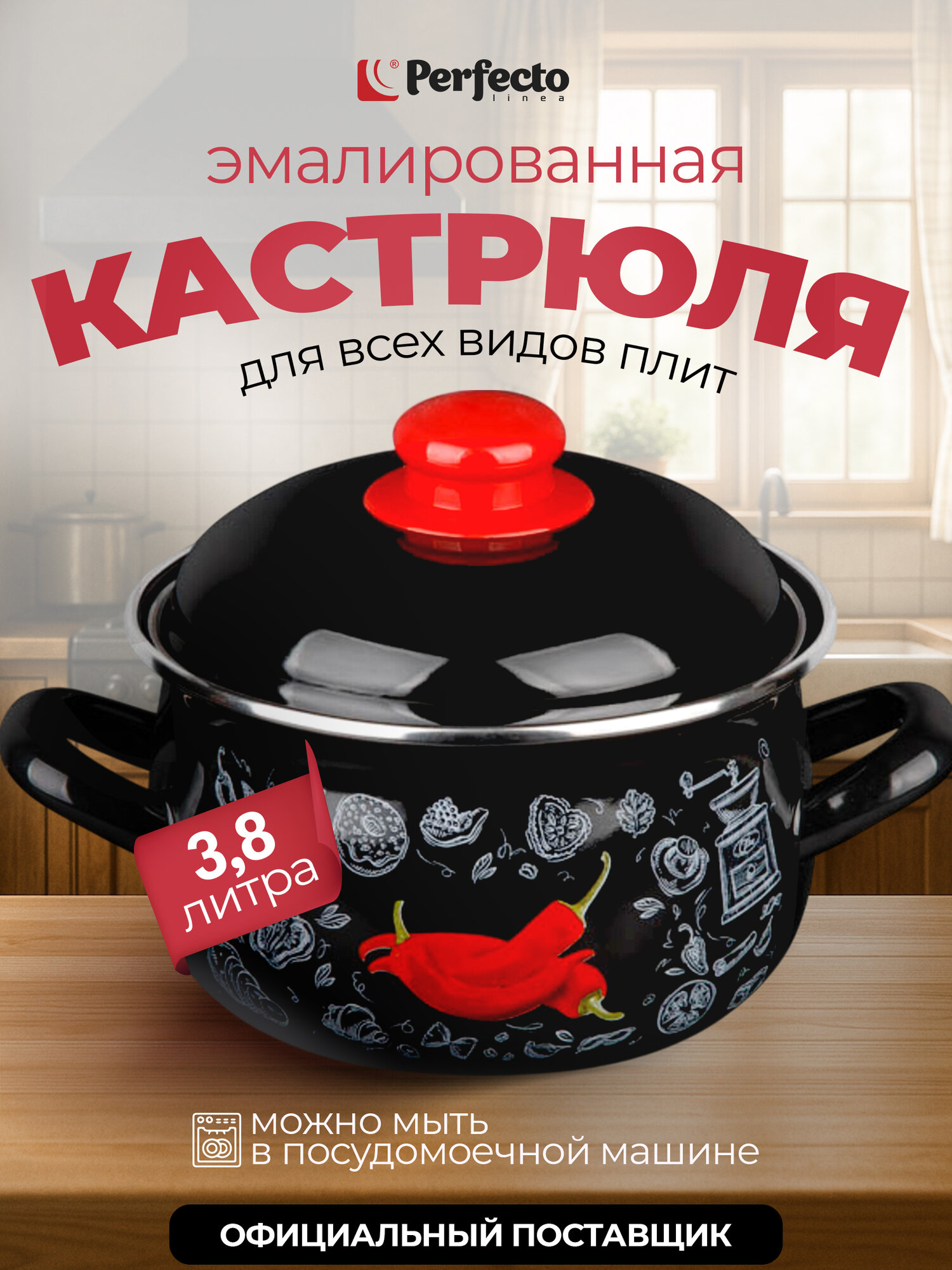 Кастрюля PERFECTO LINEA стальная эмалированная 38 л Перчик 50-367838