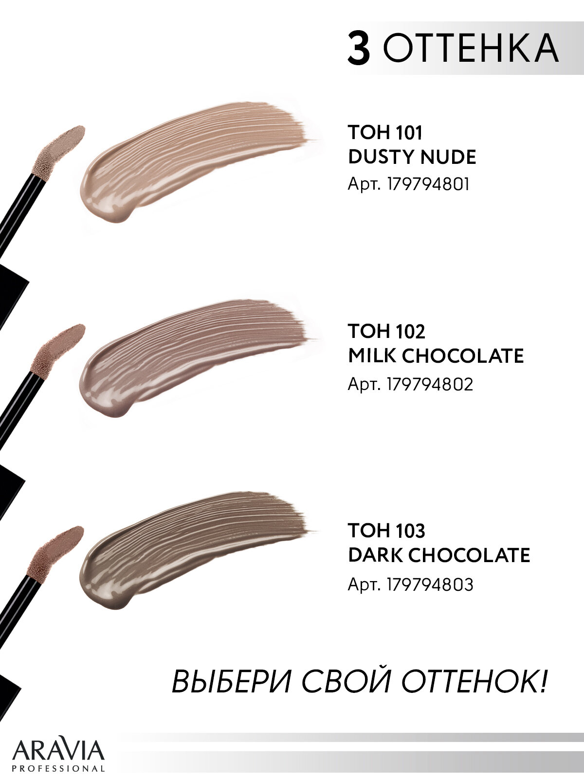 ARAVIA Тени для век жидкие матовые Matte Hypnotic, оттенок шоколадный, 103 dark chokolate, 5мл — фото 1