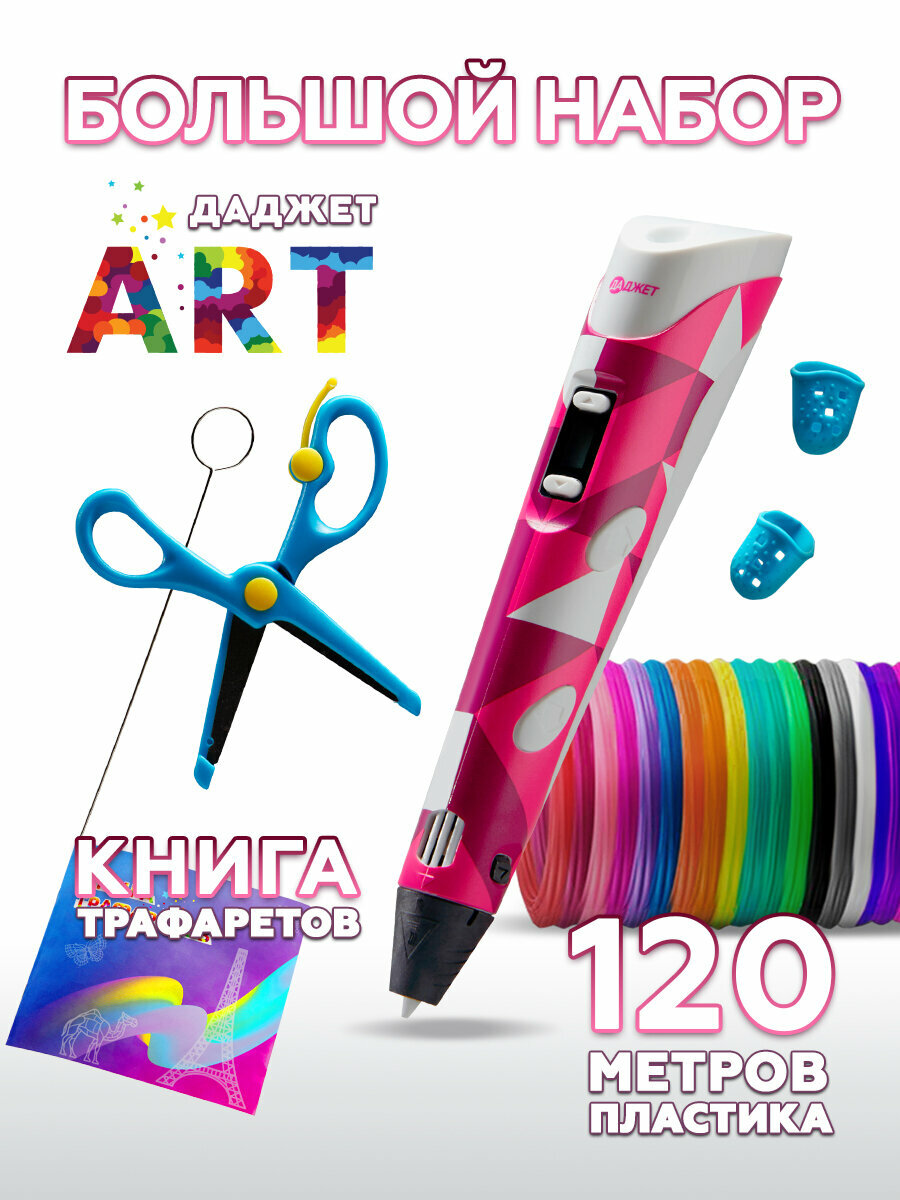 3d ручка Даджет Art с набором пластика PLA 120 м (24 цвета по 5 метров) и трафаретами для детей творчество