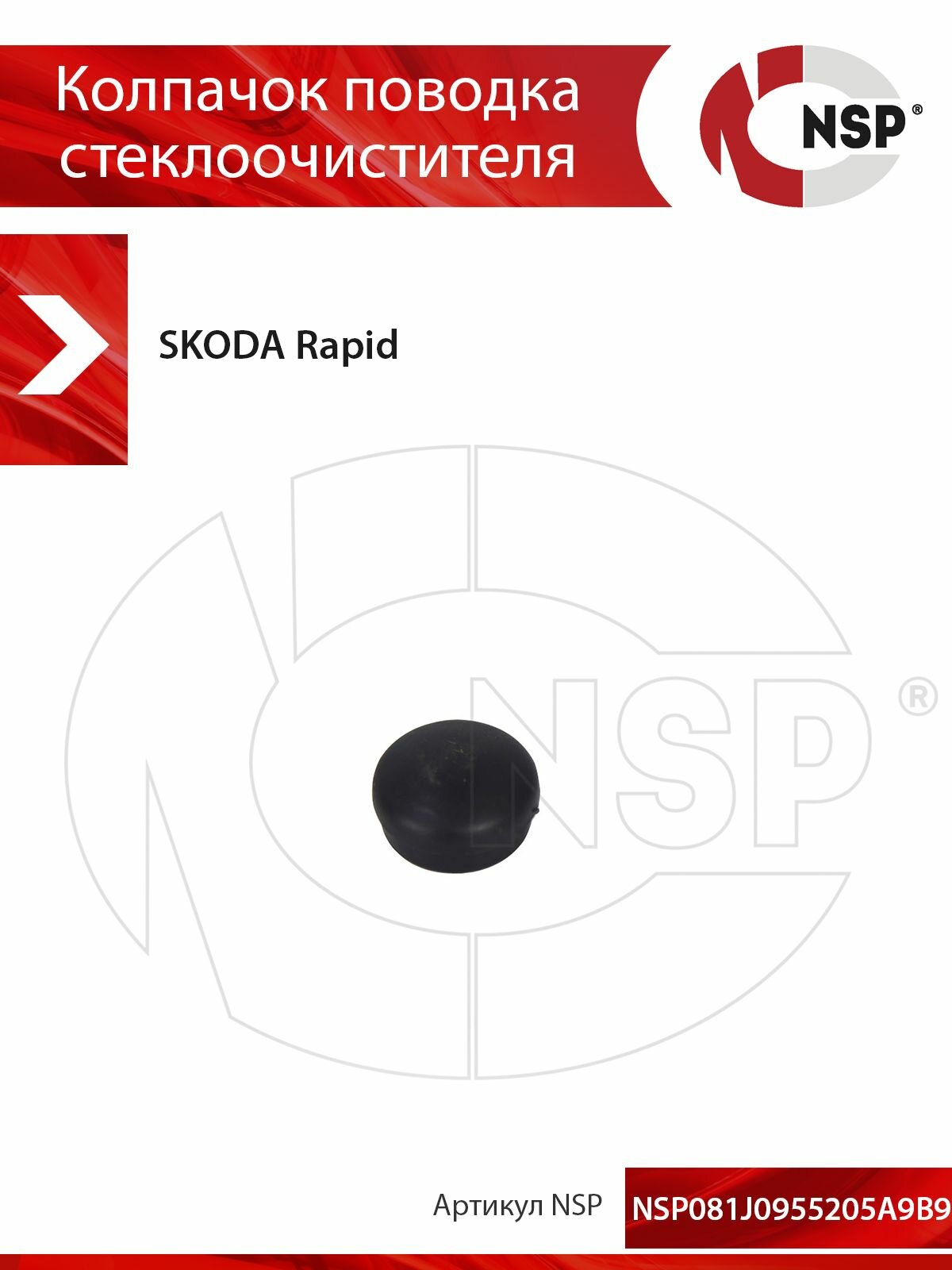 Колпачок (заглушка) поводка стеклоочистителя SKODA Rapid I (2013- н. в)