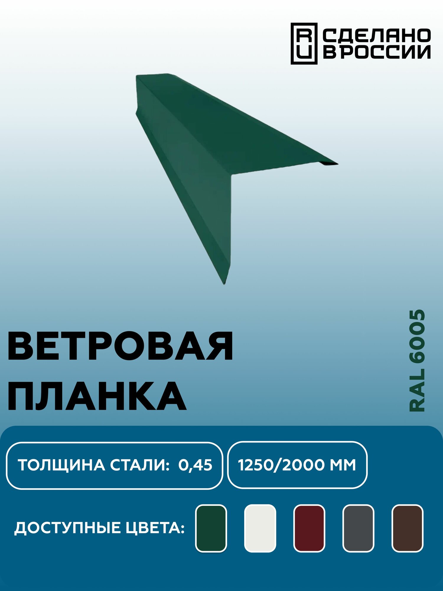 Ветровая планка RAL-6005 1250мм 10шт в упаковке