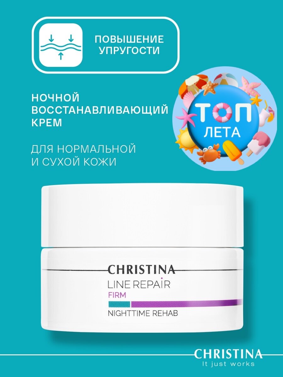 Christina Line Repair Firm Nighttime Rehab Ночной восстанавливающий крем для лица 50 мл.