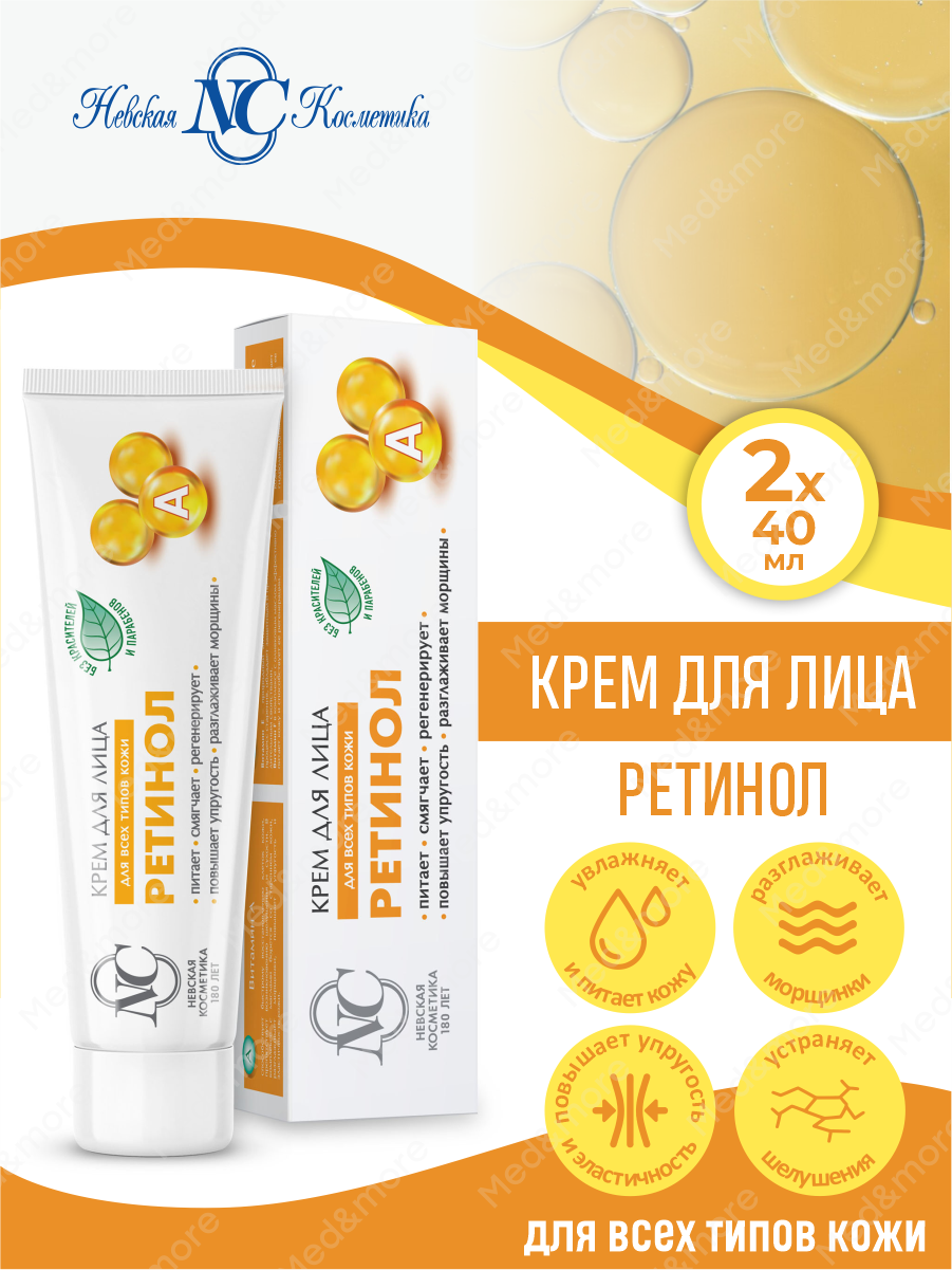 Крем для лица Невская Косметика Ретинол 40 мл. х 2 шт.