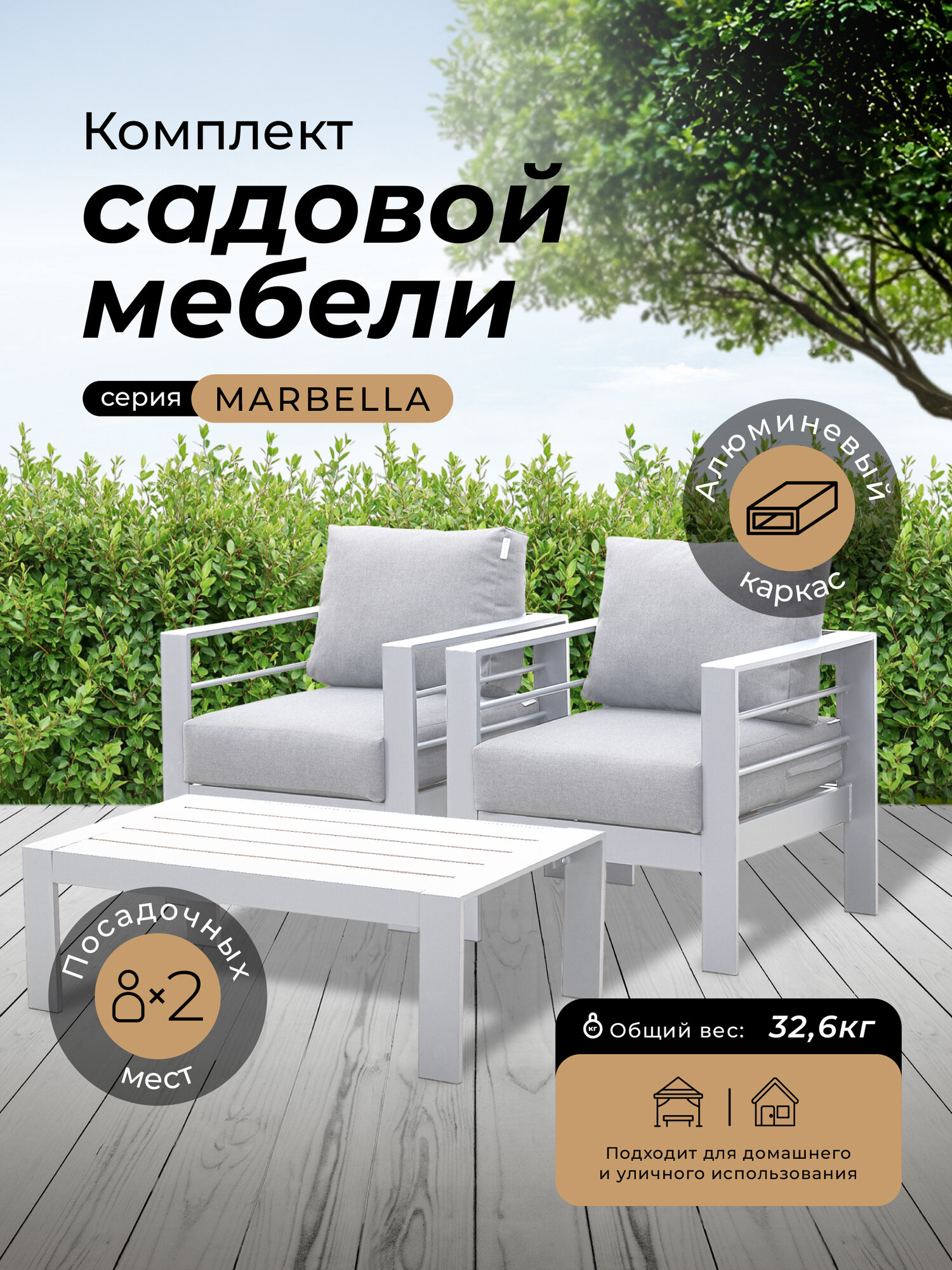 Комплект садовой мебели MARBELLA в белом цвете Алюминий 2 кресла кофейный столик