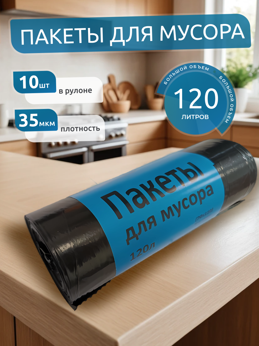 Пакеты для мусора, чёрные, 120 л, 70 см x 110 см, ГОСТ, 10 штук в рулоне