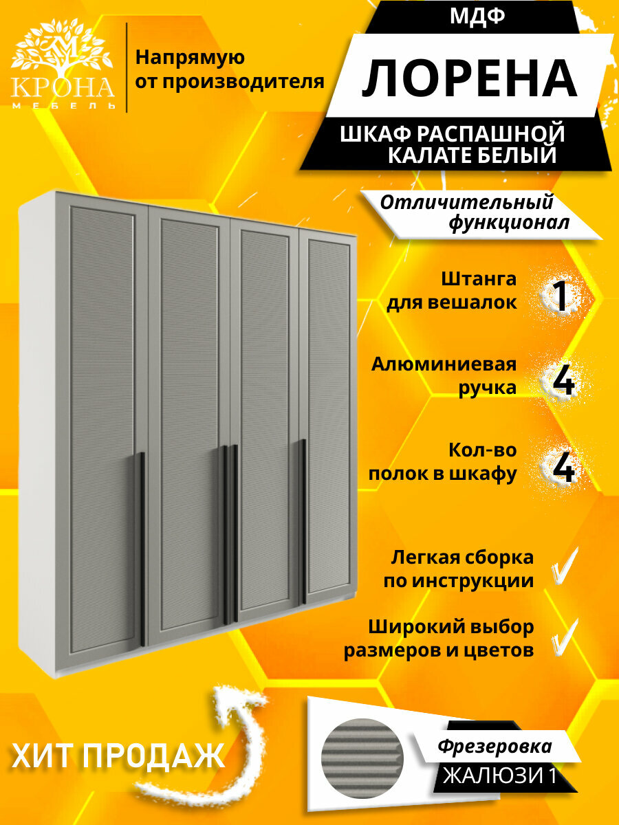Шкаф распашной Лорена 4 МДФ Жалюзи, белый/калате 180Х50Х230 4 двери, 4 полки