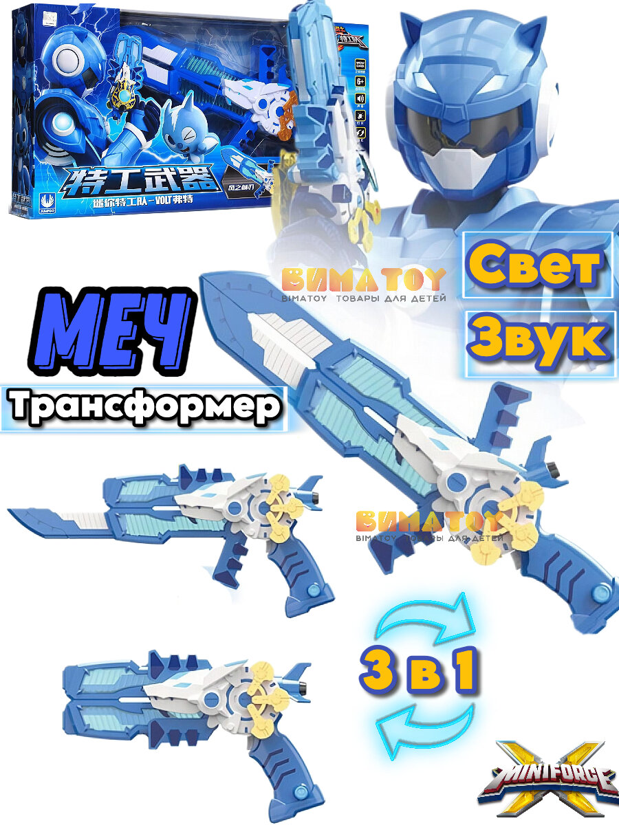 Интерактивный меч Miniforce "VOLT" 3в1, синий, для детей 3-14 лет