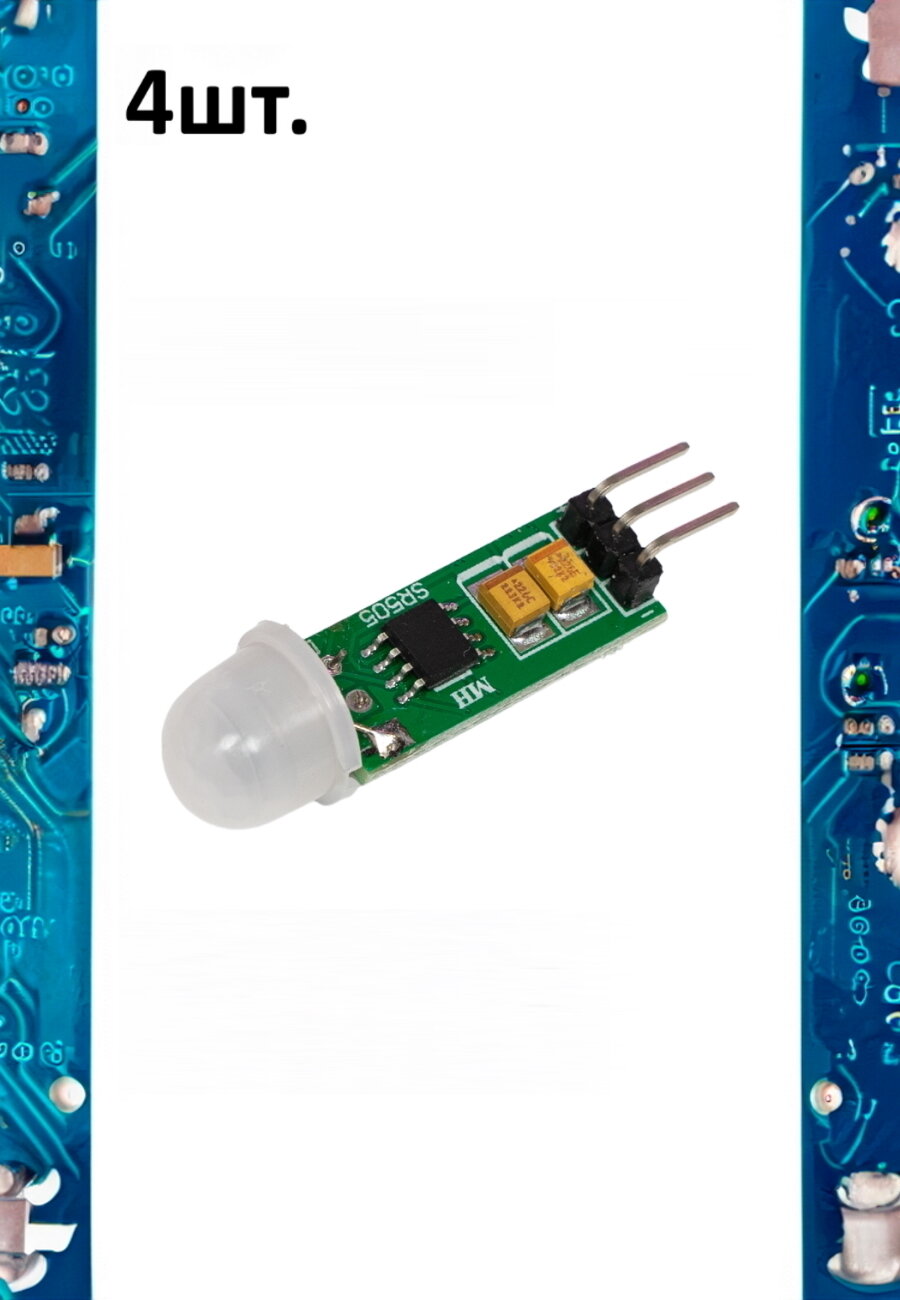 Инфракрасный датчик движения HC-SR505 4шт.