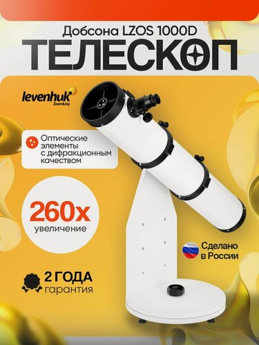 Изображение товара Телескоп Добсона levenhuk LZOS 1000D