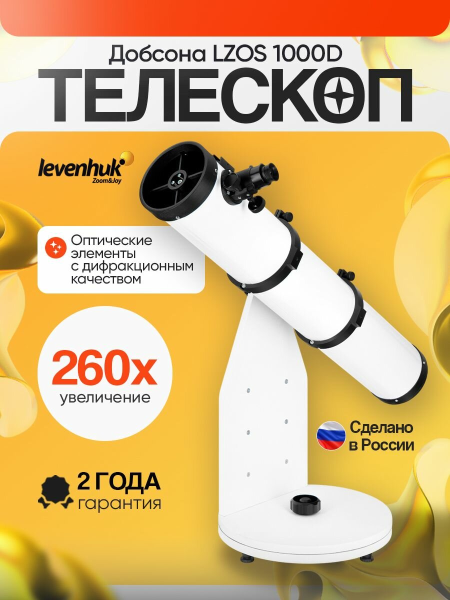 Телескоп Добсона levenhuk LZOS 1000D