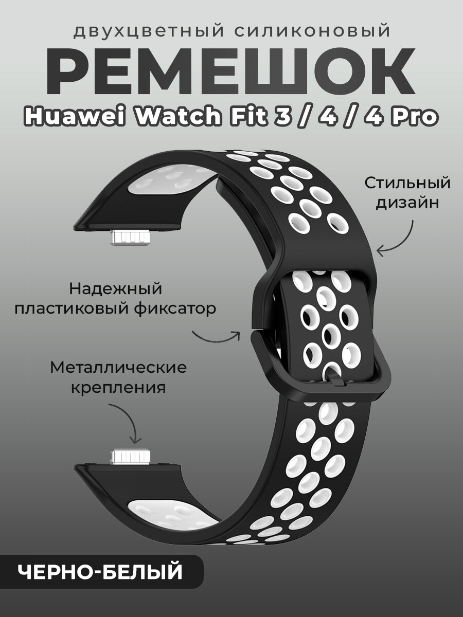 Двухцветный силиконовый ремешок для Huawei Watch Fit 3/4/4 Pro, черно-белый