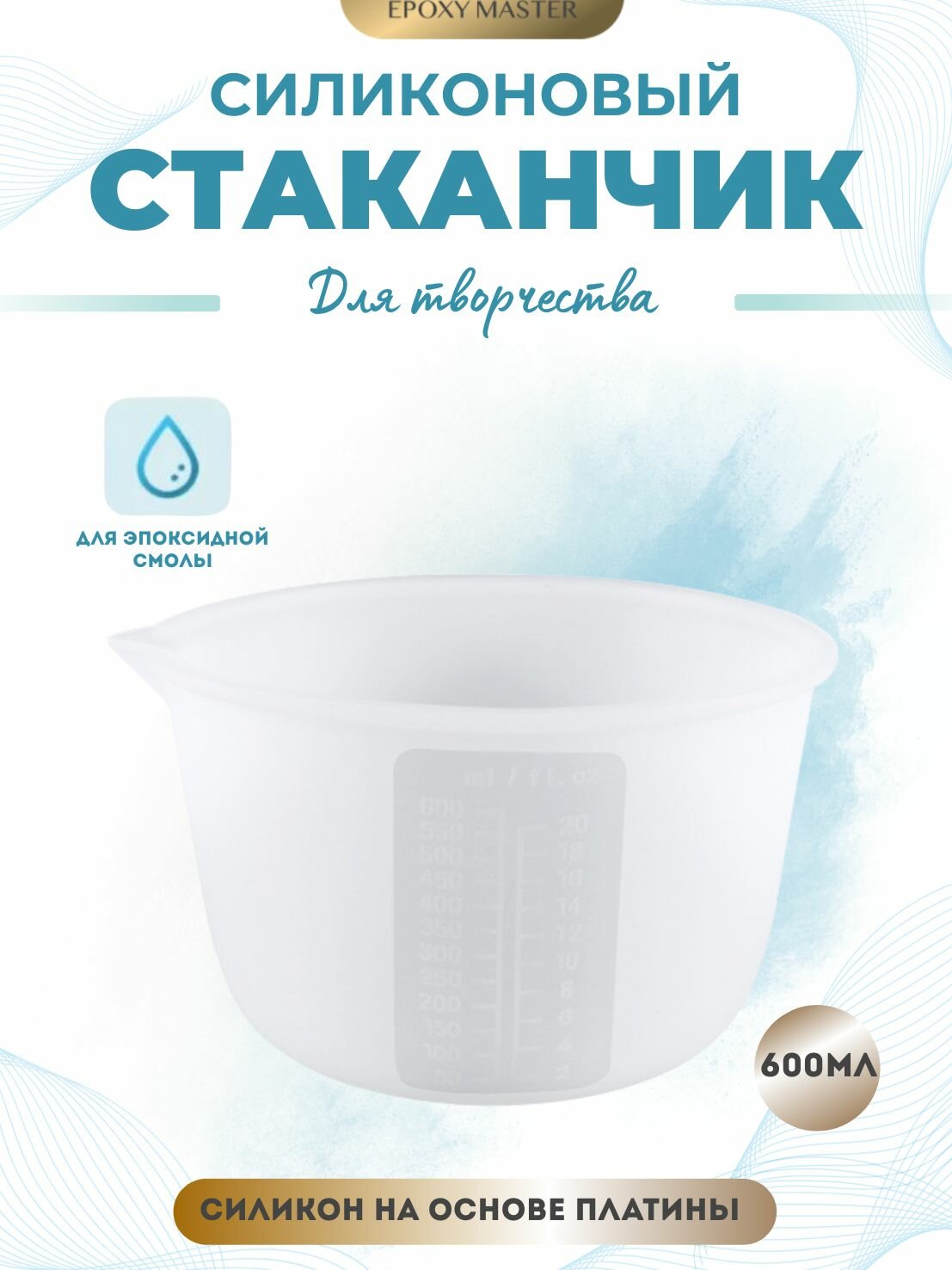 Cиликоновый стаканчик для эпоксидной смолы EPOXYMASTER, 600 мл