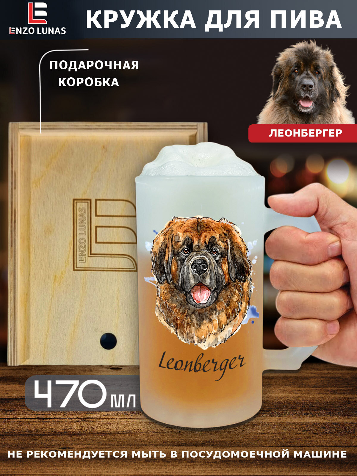 Подарочный набор "Леонбергер" : Пивная кружка "Леонбергер" в деревянном боксе