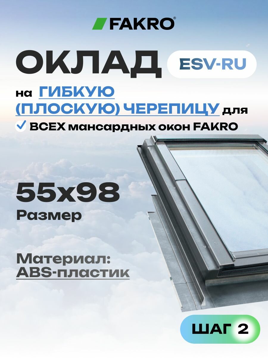 Оклад ESV-RU для мансардного окна FAKRO 55*98 под плоскую кровлю