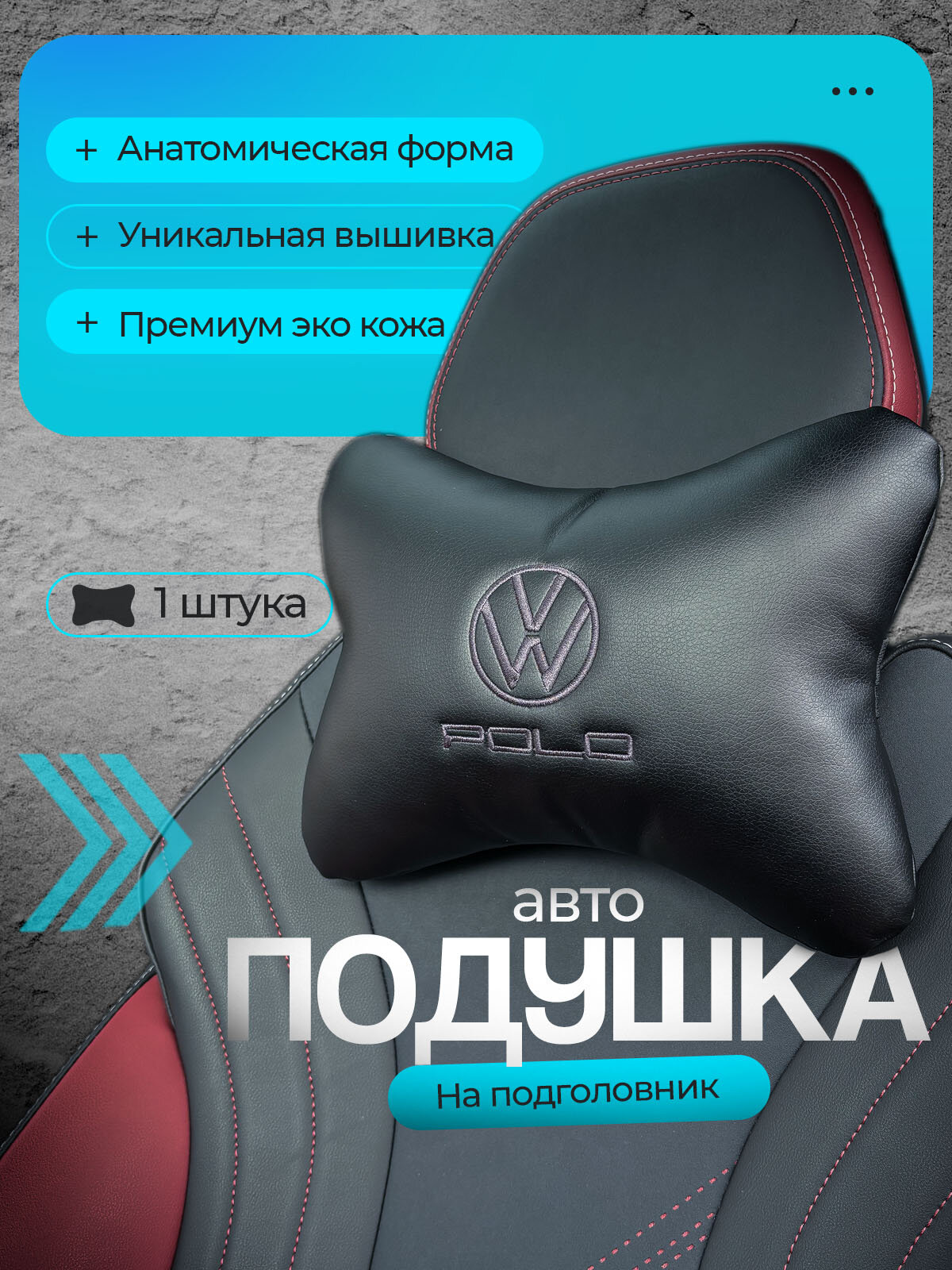 Подушка автомобильная на подголовник Volkswagen (Фольксваген) / экокожа;1 шт.