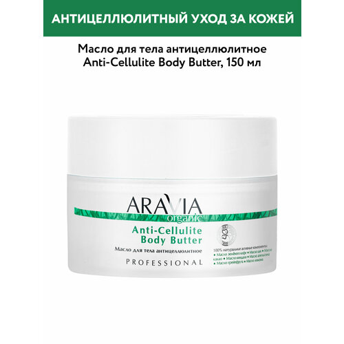 ARAVIA Масло для тела антицеллюлитное Anti-Cellulite Body Butter, 150 мл