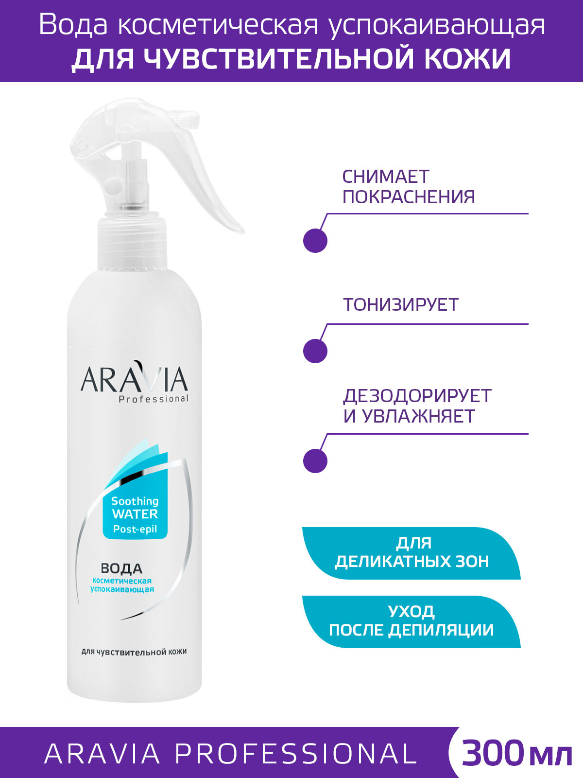 ARAVIA Вода косметическая успокаивающая 300 мл