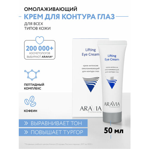 ARAVIA Крем-интенсив омолаживающий для контура глаз Lifting Eye Cream, 50 мл