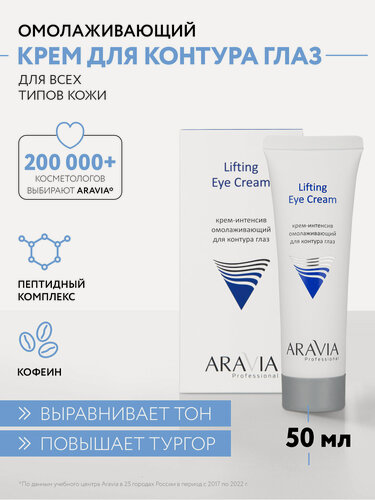 Изображение товара ARAVIA Крем-интенсив омолаживающий для контура глаз Lifting Eye Cream, 50 мл