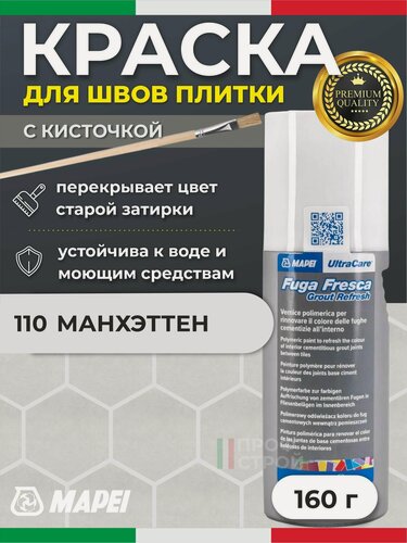 Изображение товара Краска для швов плитки MAPEI UltraCare Fuga Fresca 110 Манхэттен 160г + кисточка - Маркер для обновления цвета цементной затирки кафеля / керамогранита / мозайки на полу и стене