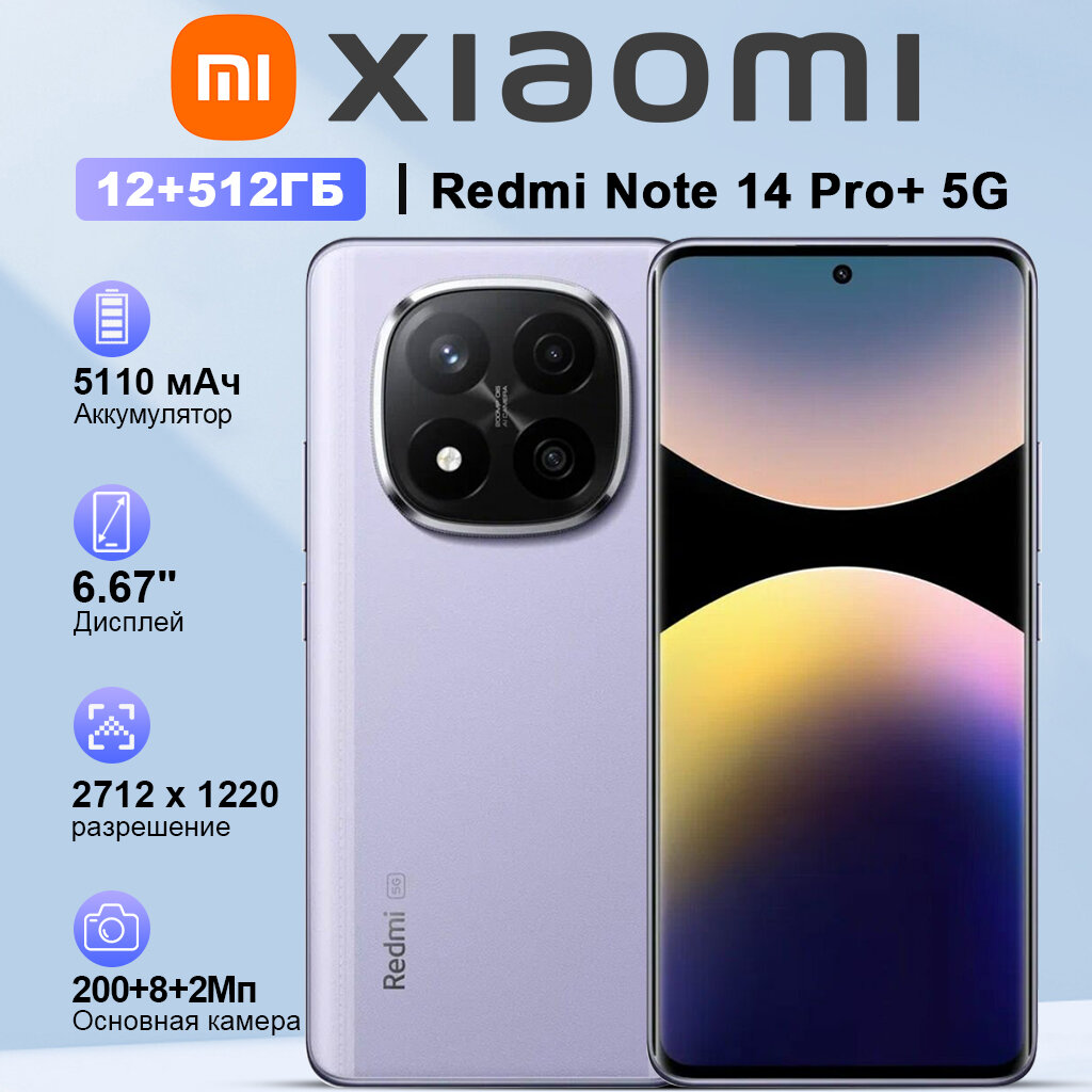 Смартфон Xiaomi Redmi Note 14 Pro Plus 5G 12/512 6.67 AMOLED, 120ГГЦ, 200 MP, NFC, 5000 мАч, lavender purple EU