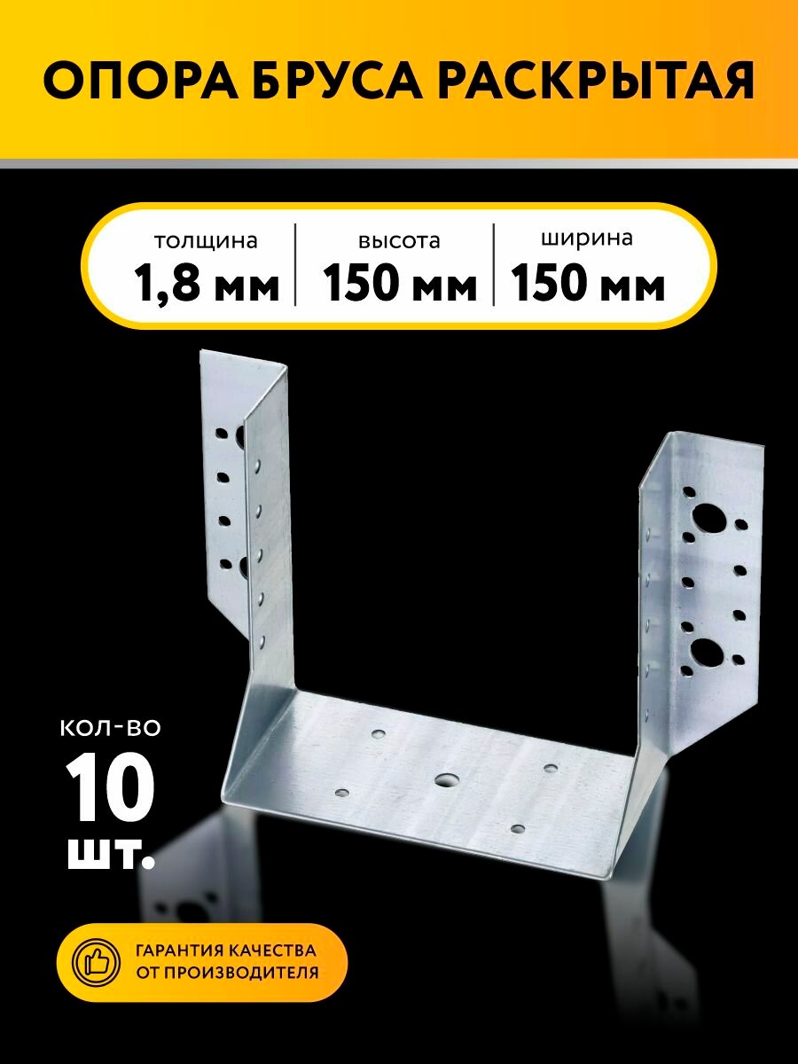 Опора бруса открытая 150х150х18 мм (10 шт)