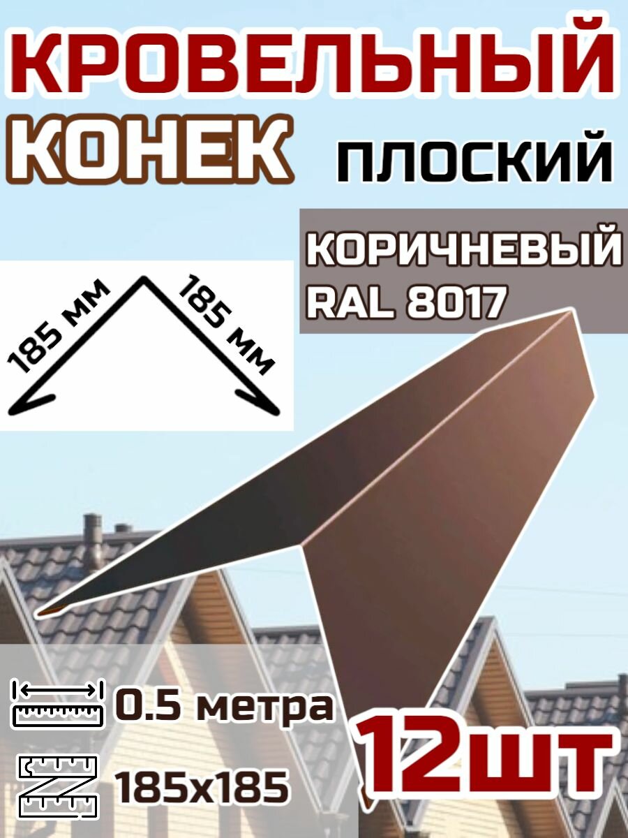 Конек кровельный широкий (планка конька для кровли крыши)185х185 длина 0.5 м 12шт. цвет RAL 8017 Коричневый