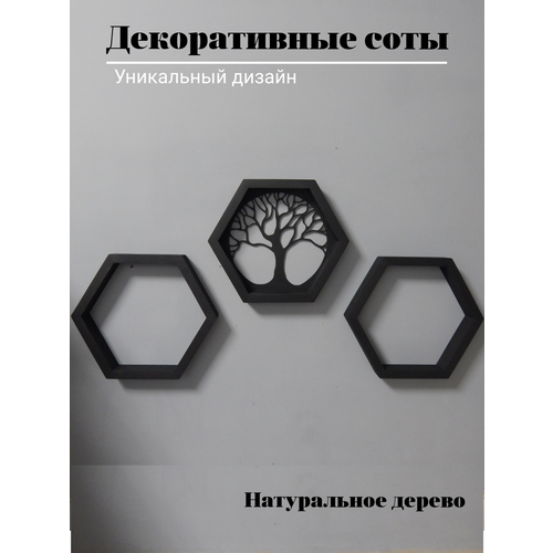 Декоративное панно из сот с деревом, 3 шт, чёрные, натуральное дерево