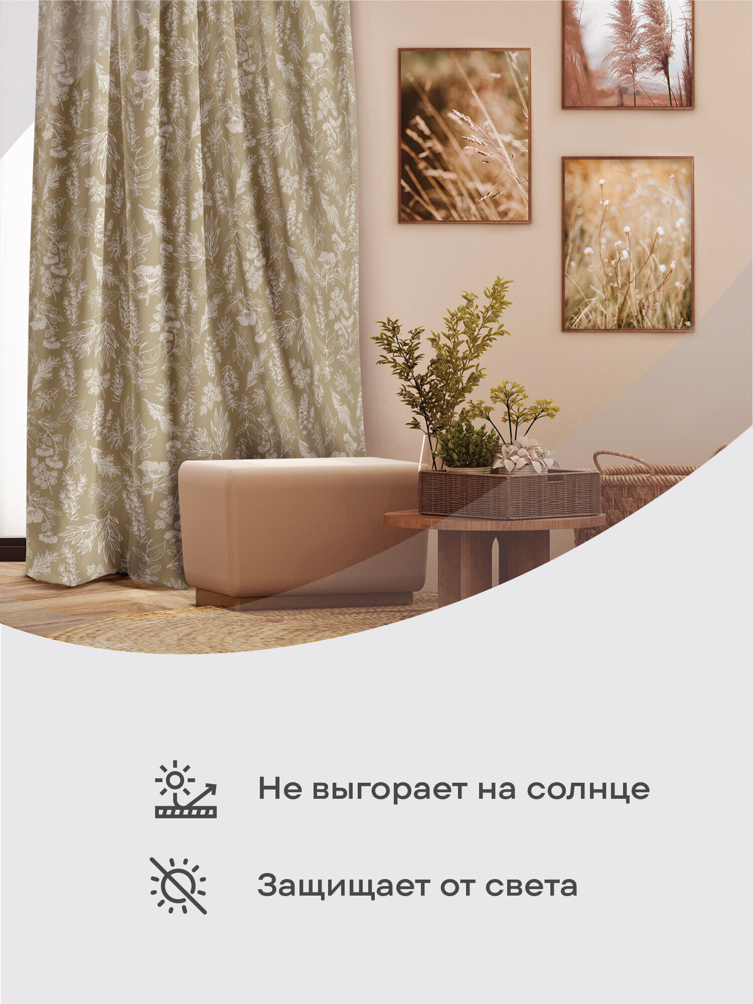 Штора рогожка 150х260 "Унисон" рис 33346-1 Herbarium — фото 1