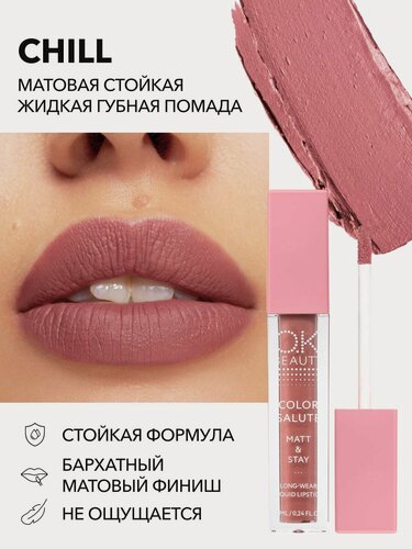 Изображение товара OK Beauty Помада для губ, матовая, оттенок Chill (шоколадно-розовый нюд)