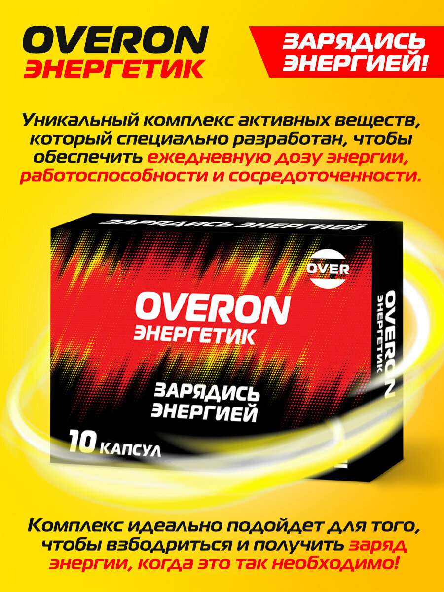 Энергетик в таблетках, (женьшень, таурин, кофеин, витамины группы В), OVERON /оверон, 10 капсул — фото 1