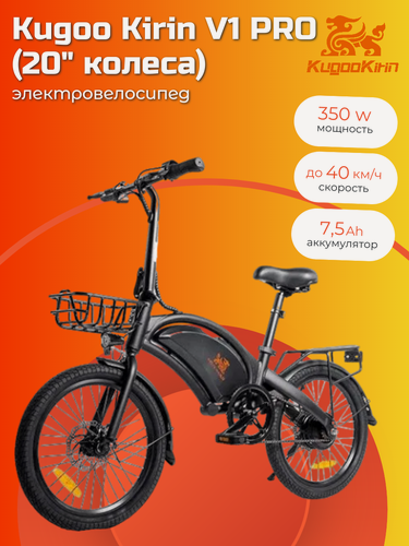 Изображение товара Электровелосипед Kugoo Kirin V1 Pro, Колеса 20 дюймов, макс. 350 Вт