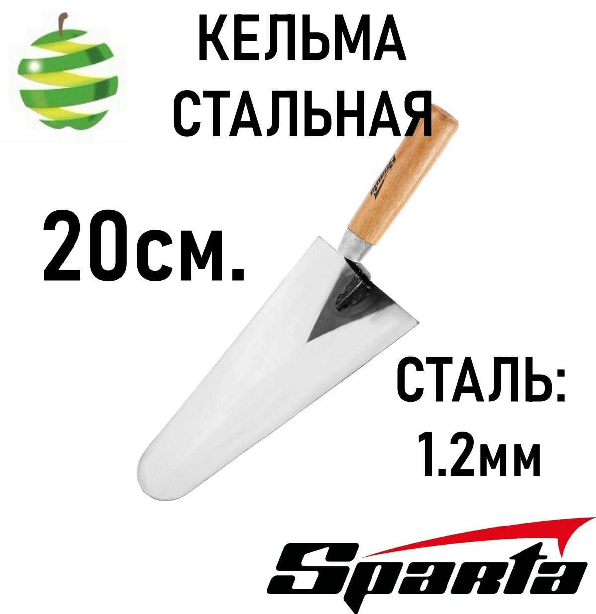 Кельма стальная SPARTA 20см. толщина стали 12мм деревянная ручка
